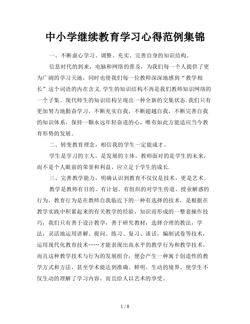 中小学继续教育学习心得范例集锦