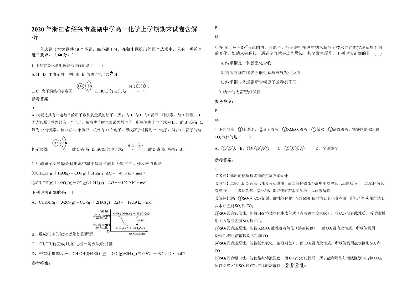 2020年浙江省绍兴市鉴湖中学高一化学上学期期末试卷含解析