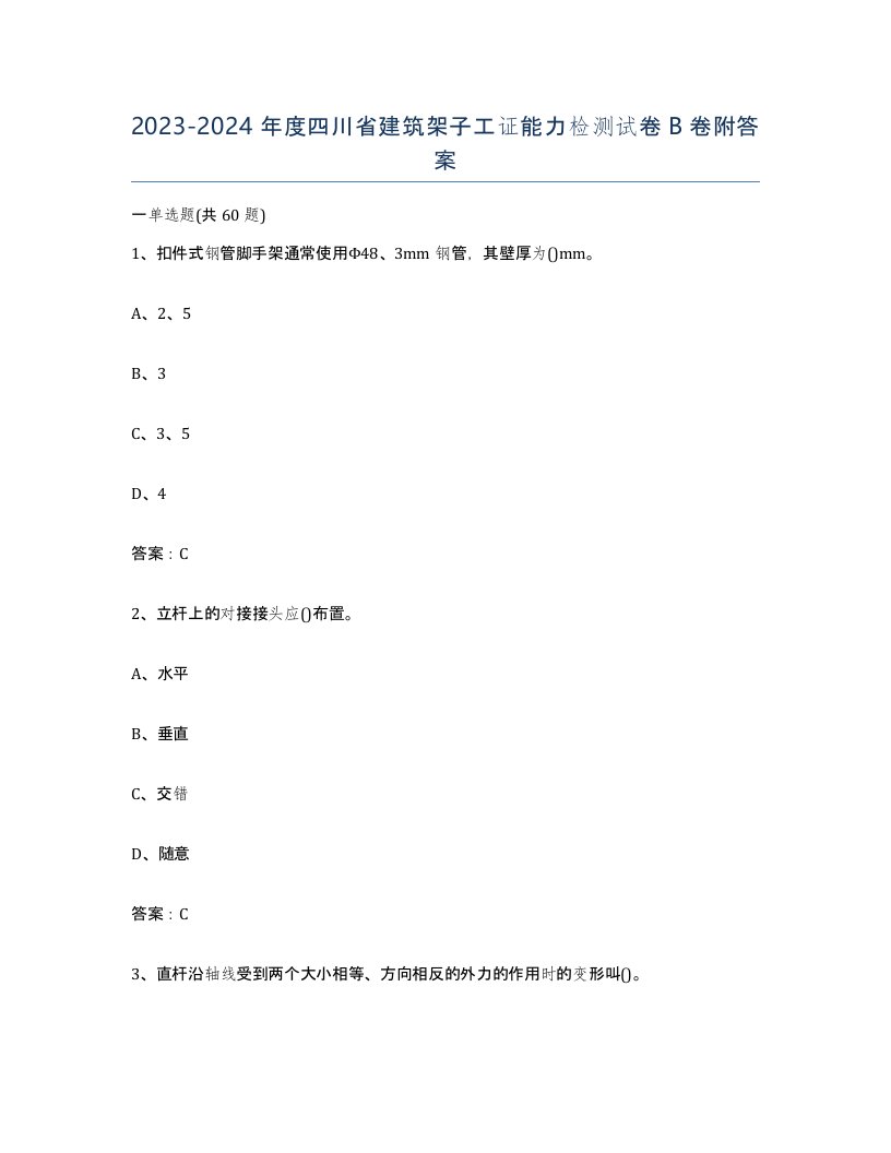 2023-2024年度四川省建筑架子工证能力检测试卷B卷附答案