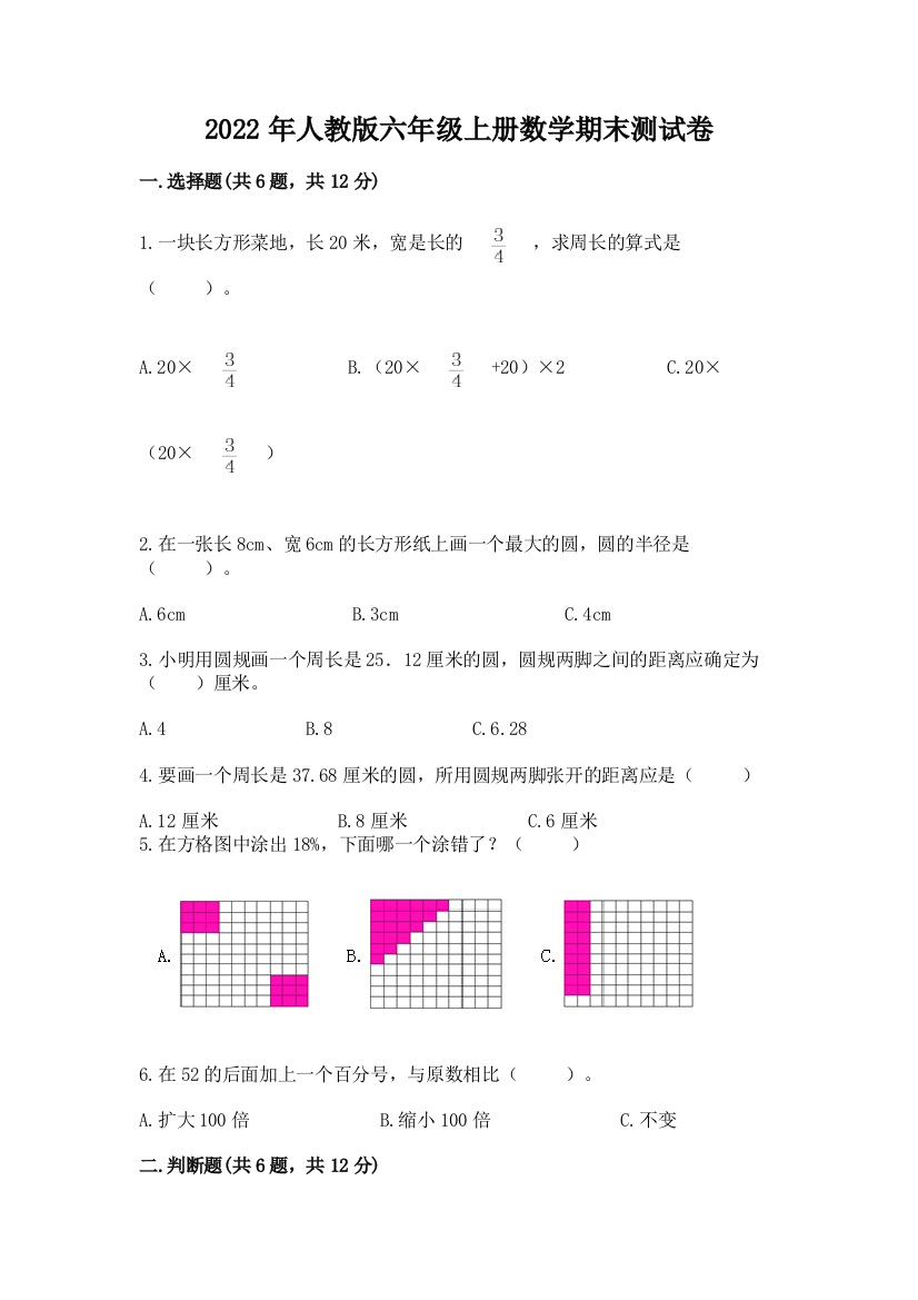 2022年人教版六年级上册数学期末测试卷附答案(培优)