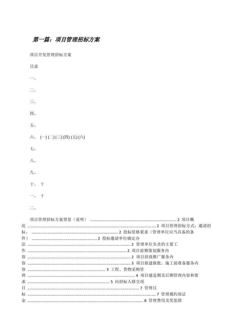 项目管理招标方案[修改版]