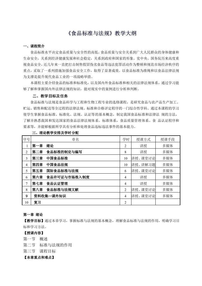 食品标准与法规教学大纲