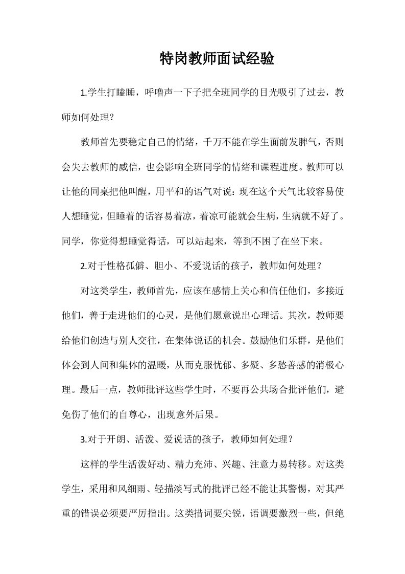 特岗教师面试经验