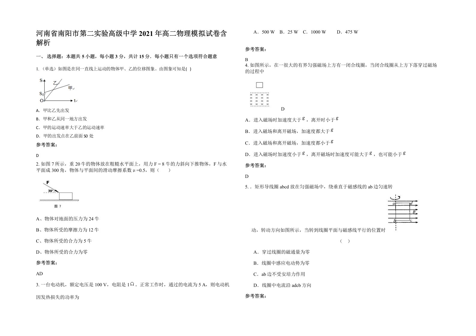 河南省南阳市第二实验高级中学2021年高二物理模拟试卷含解析