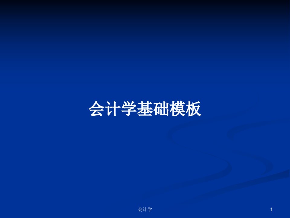 会计学基础模板PPT学习教案