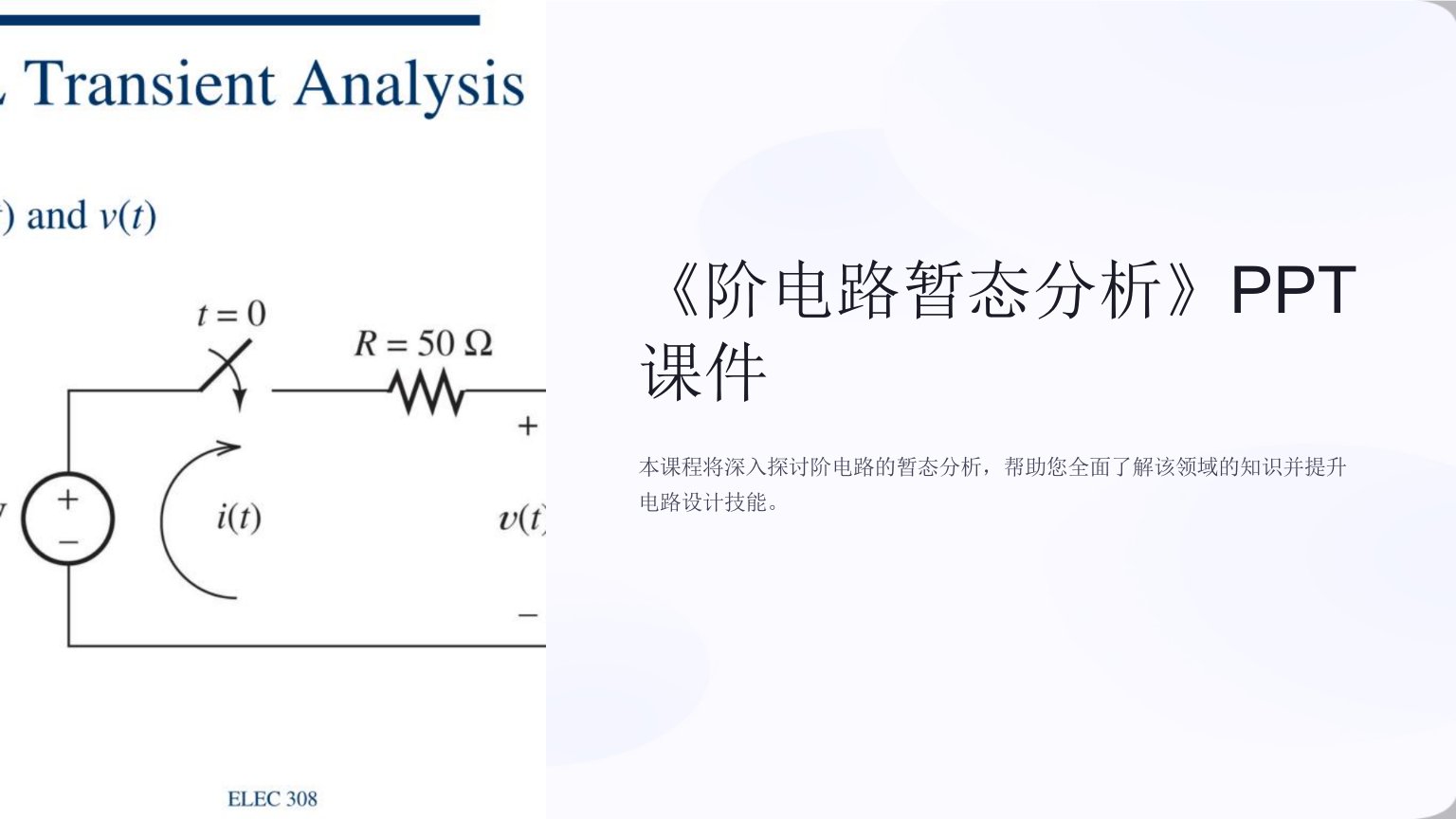 《阶电路暂态分析》课件