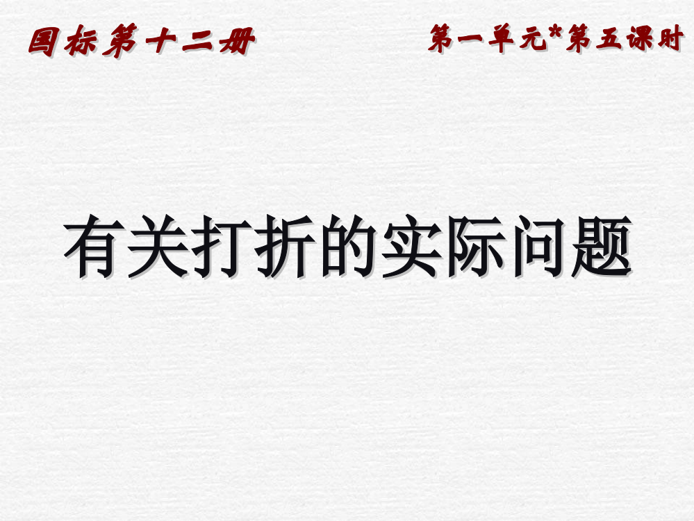 六年级数学打折问题最新版本ppt课件