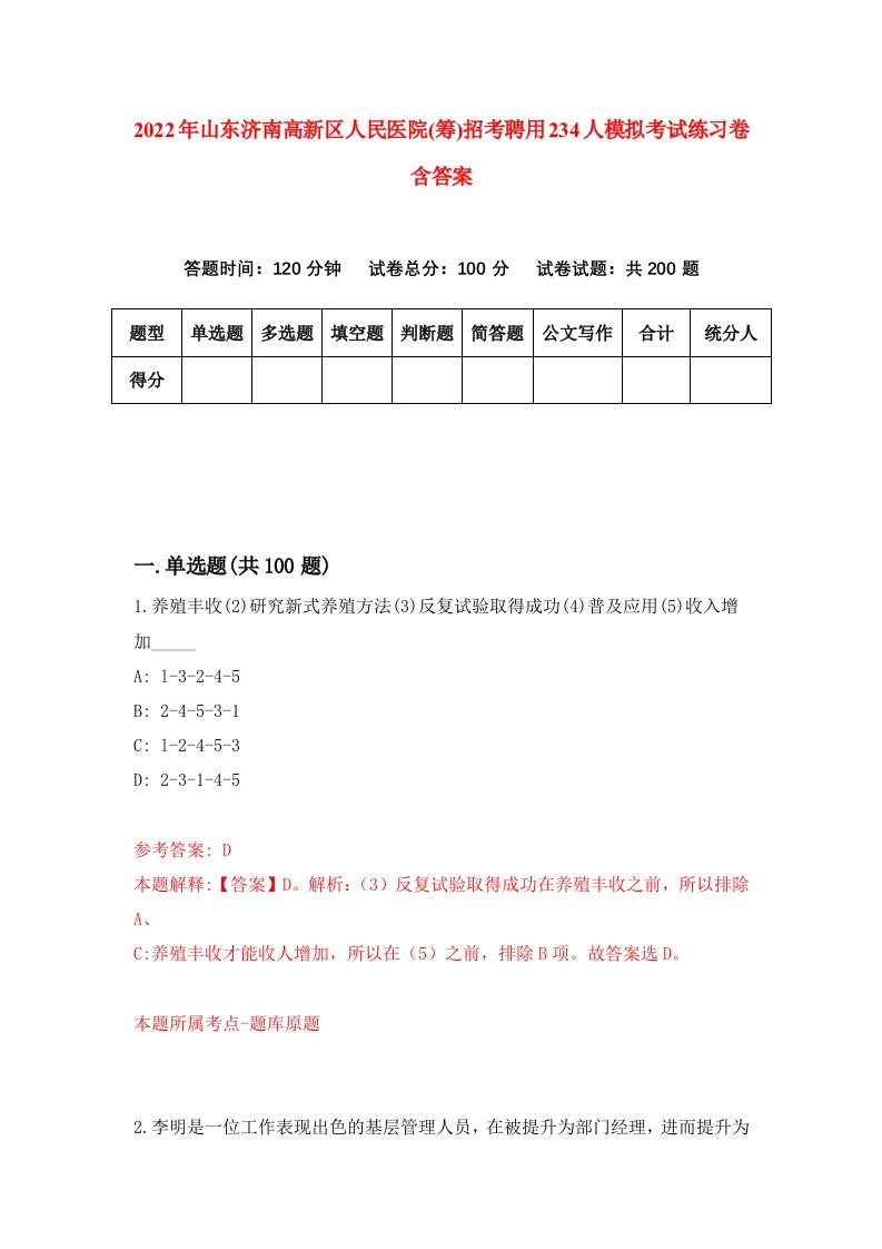 2022年山东济南高新区人民医院筹招考聘用234人模拟考试练习卷含答案第2套