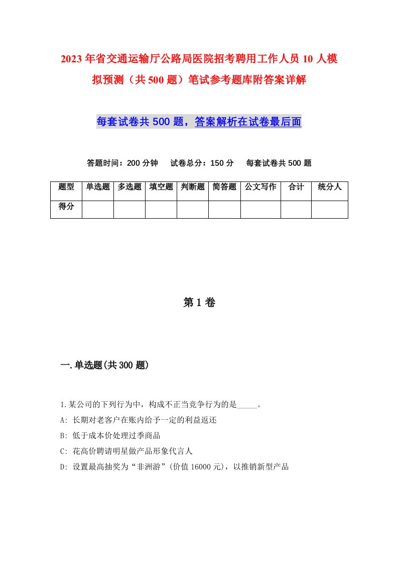 2023年省交通运输厅公路局医院招考聘用工作人员10人模拟预测共500题笔试参考题库附答案详解