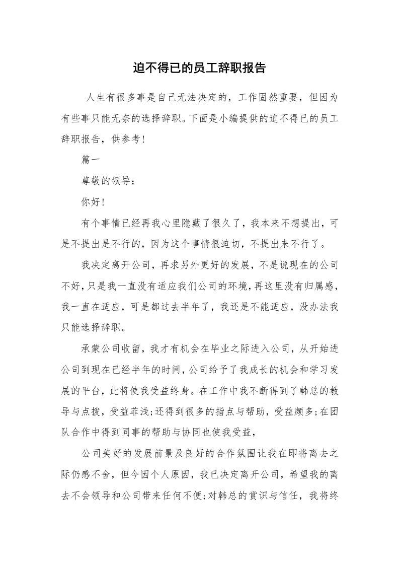 求职离职_辞职报告_迫不得已的员工辞职报告