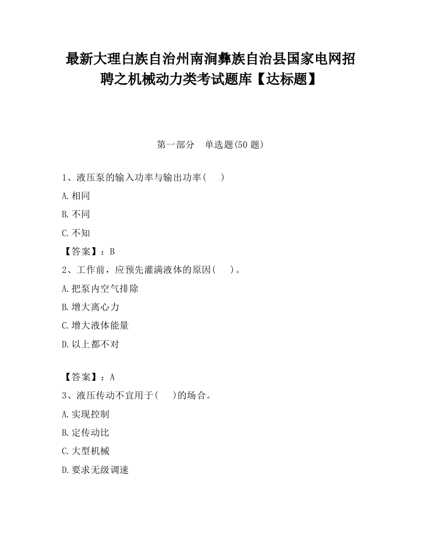 最新大理白族自治州南涧彝族自治县国家电网招聘之机械动力类考试题库【达标题】