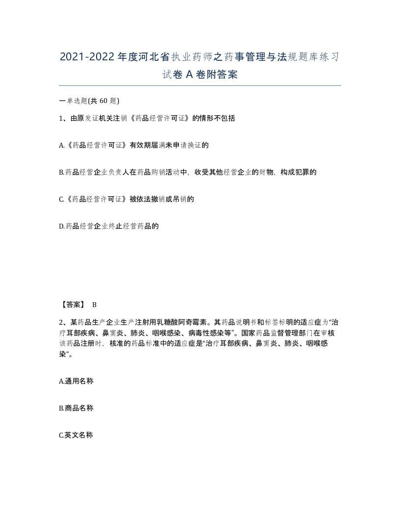 2021-2022年度河北省执业药师之药事管理与法规题库练习试卷A卷附答案