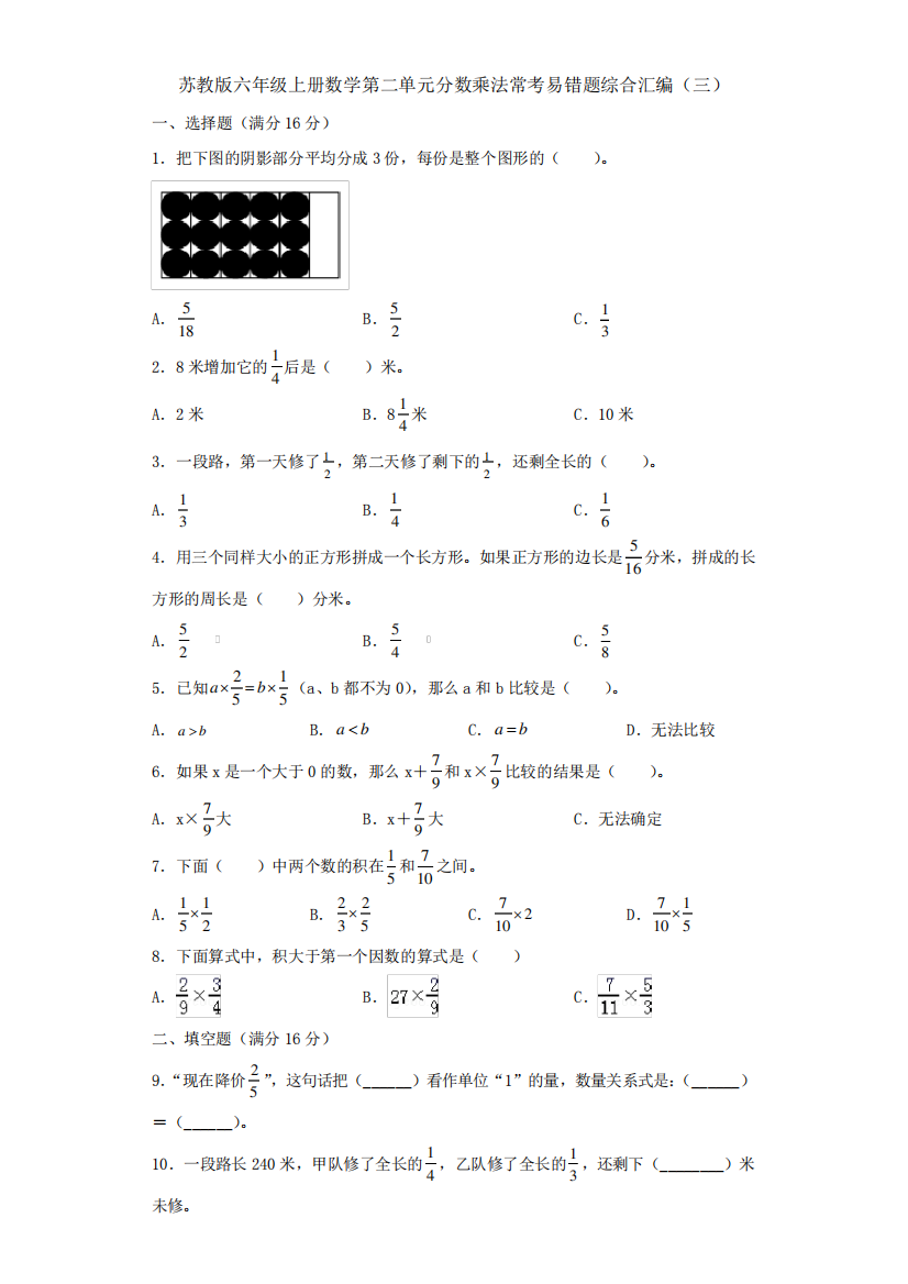 苏教版六年级上册数学第二单元分数乘法常考易错题综合汇编(三)【含精品