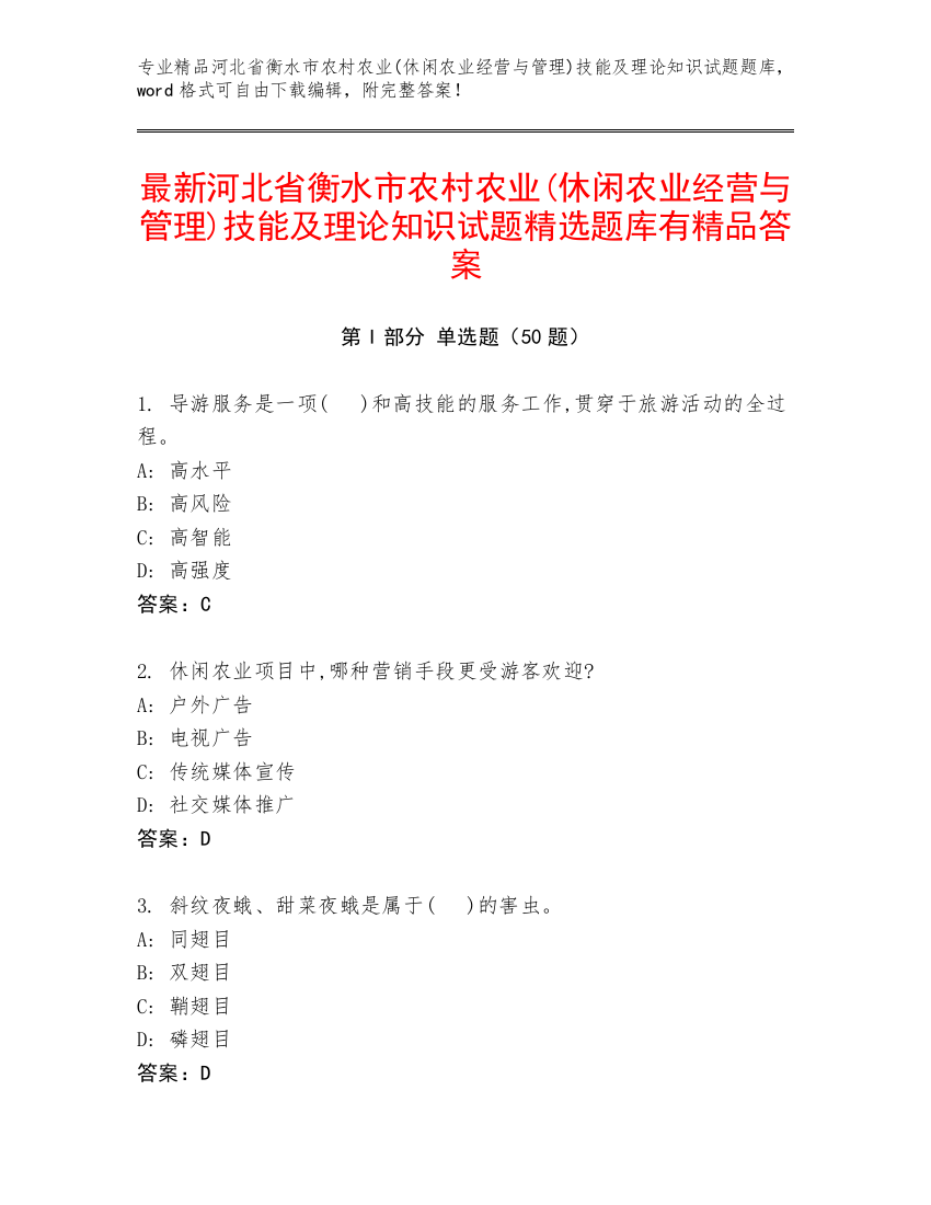 最新河北省衡水市农村农业(休闲农业经营与管理)技能及理论知识试题精选题库有精品答案