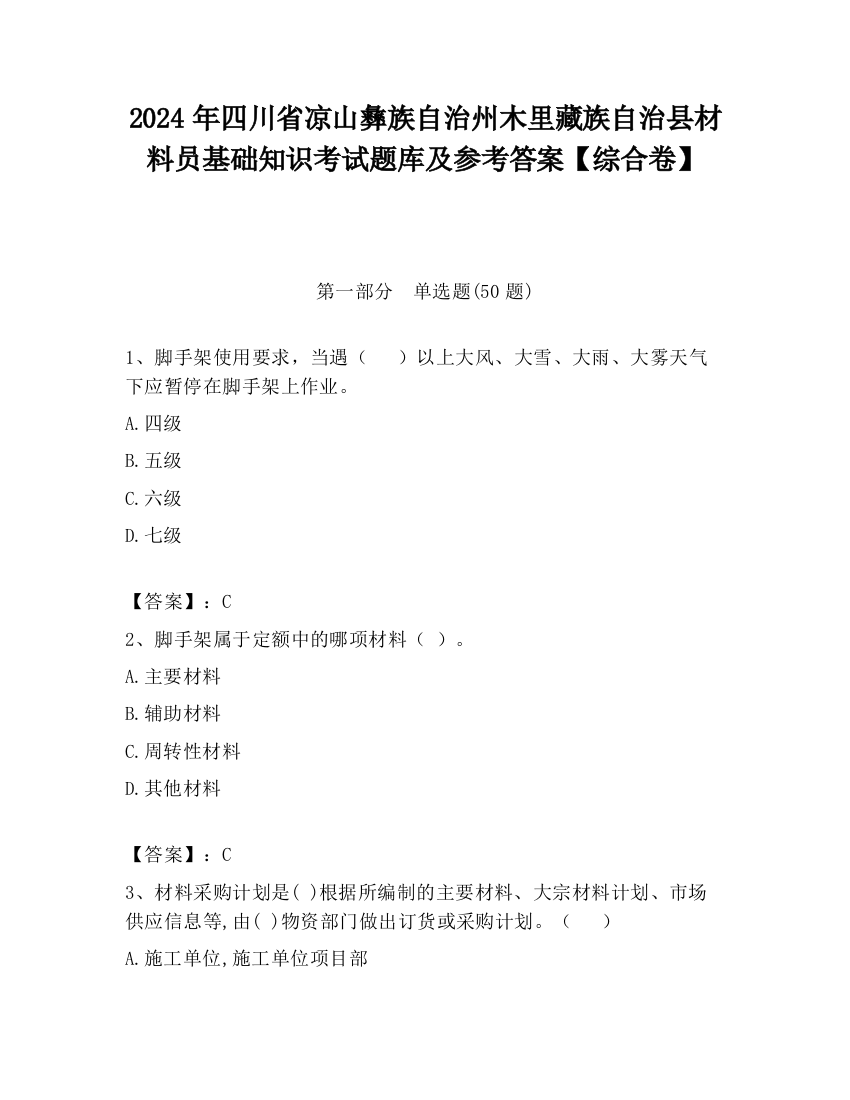 2024年四川省凉山彝族自治州木里藏族自治县材料员基础知识考试题库及参考答案【综合卷】