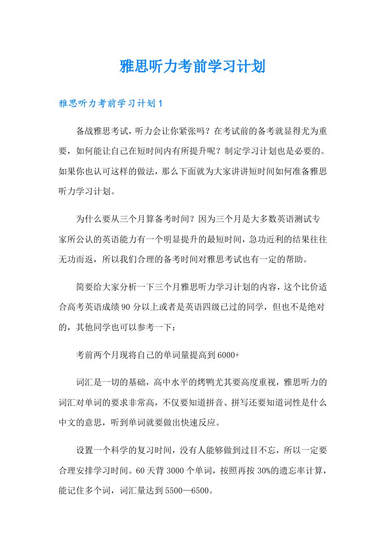 雅思听力考前学习计划