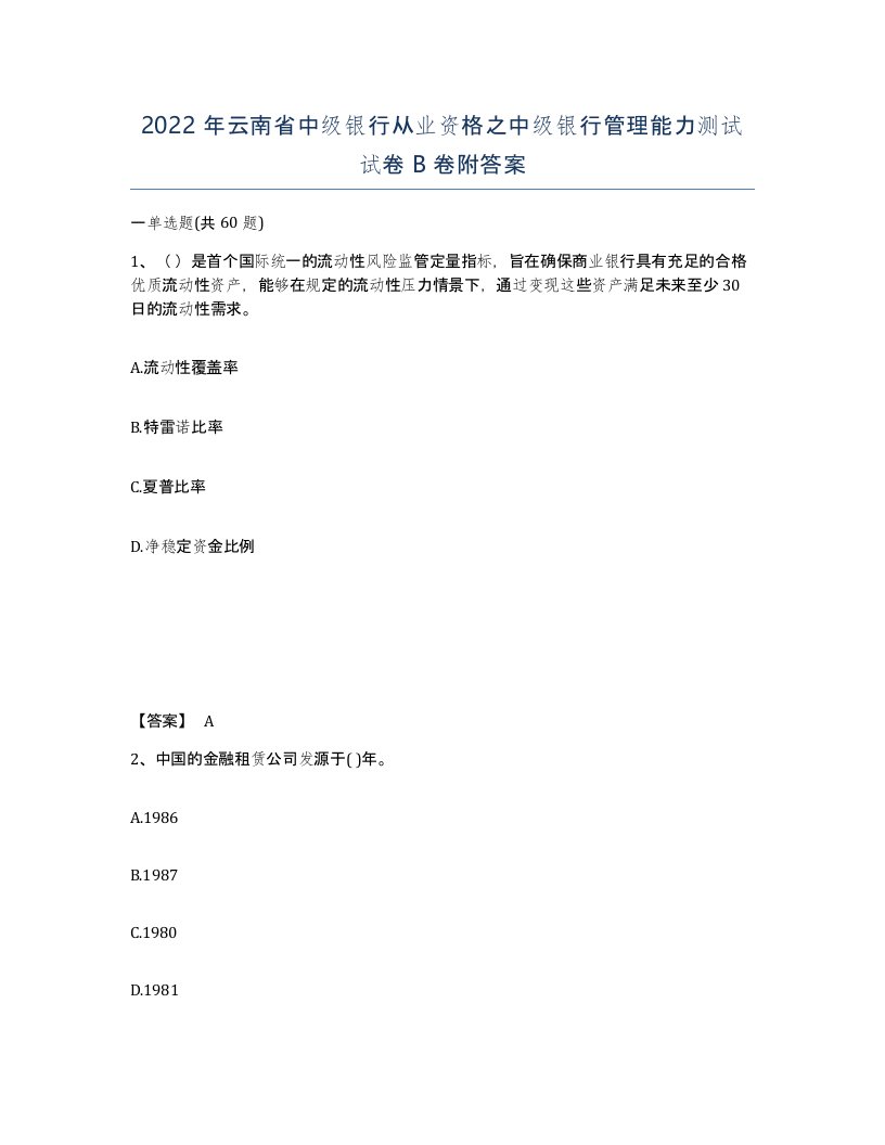 2022年云南省中级银行从业资格之中级银行管理能力测试试卷B卷附答案