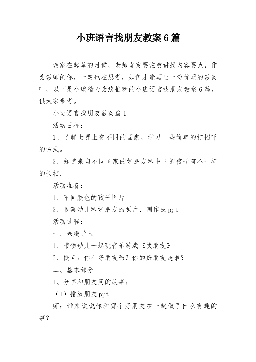 小班语言找朋友教案6篇