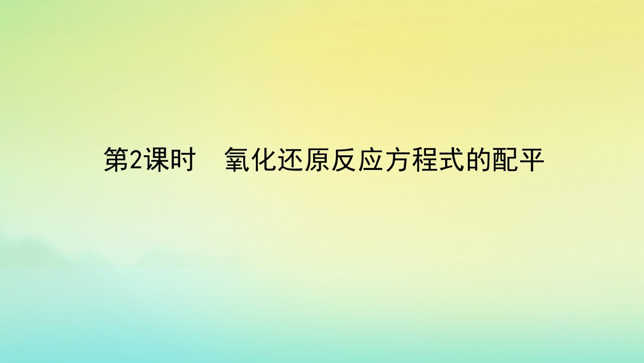 2022_2023学年新教材高中化学专题4硫与环境保护第三单元防治二氧化硫对环境的污染第2课时氧化还原反应方程式的配平课件苏教版必修第一册