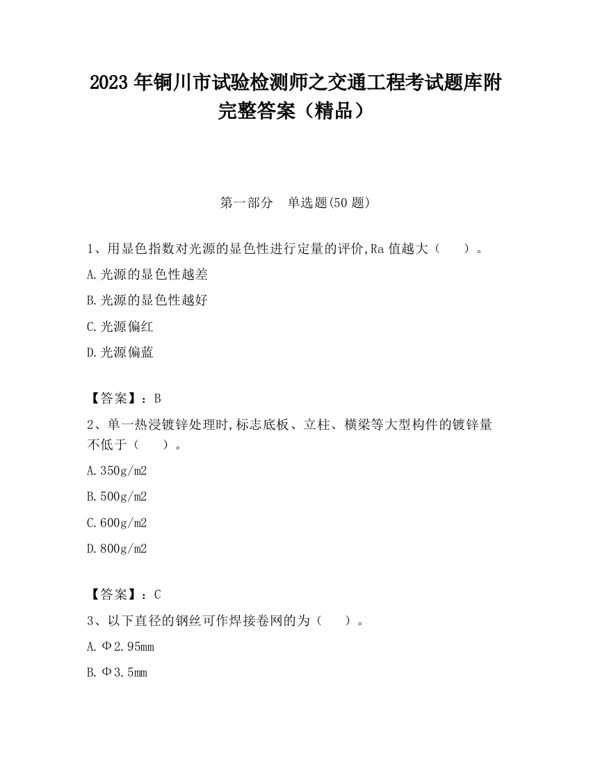 2023年铜川市试验检测师之交通工程考试题库附完整答案（精品）