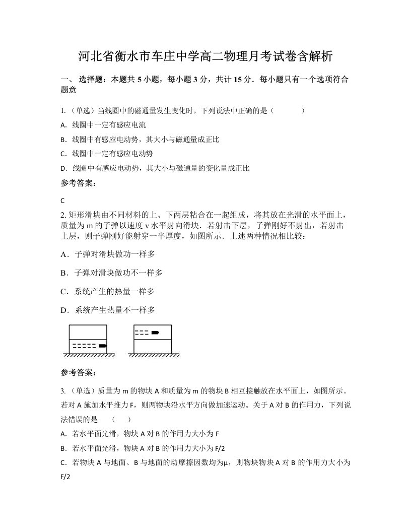 河北省衡水市车庄中学高二物理月考试卷含解析