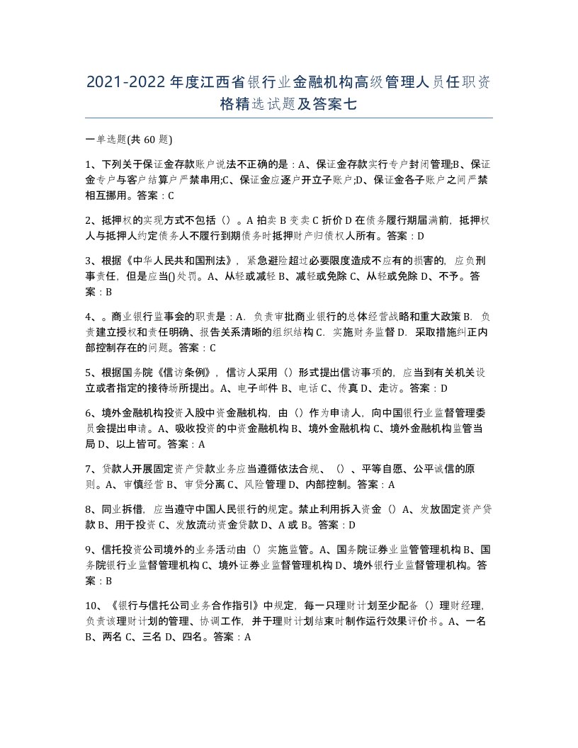 2021-2022年度江西省银行业金融机构高级管理人员任职资格试题及答案七