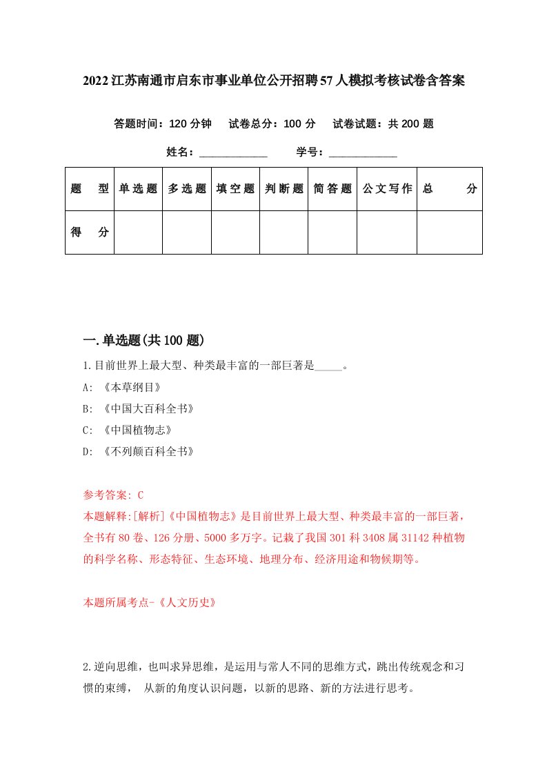 2022江苏南通市启东市事业单位公开招聘57人模拟考核试卷含答案9