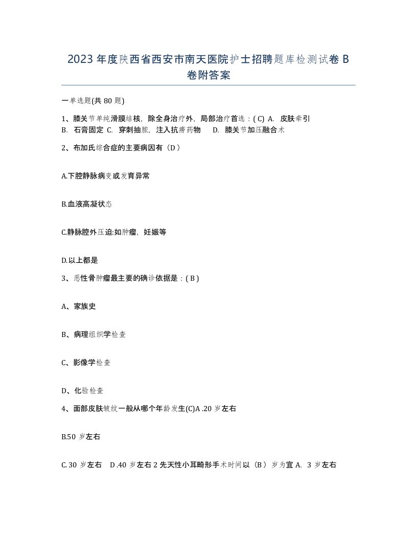 2023年度陕西省西安市南天医院护士招聘题库检测试卷B卷附答案