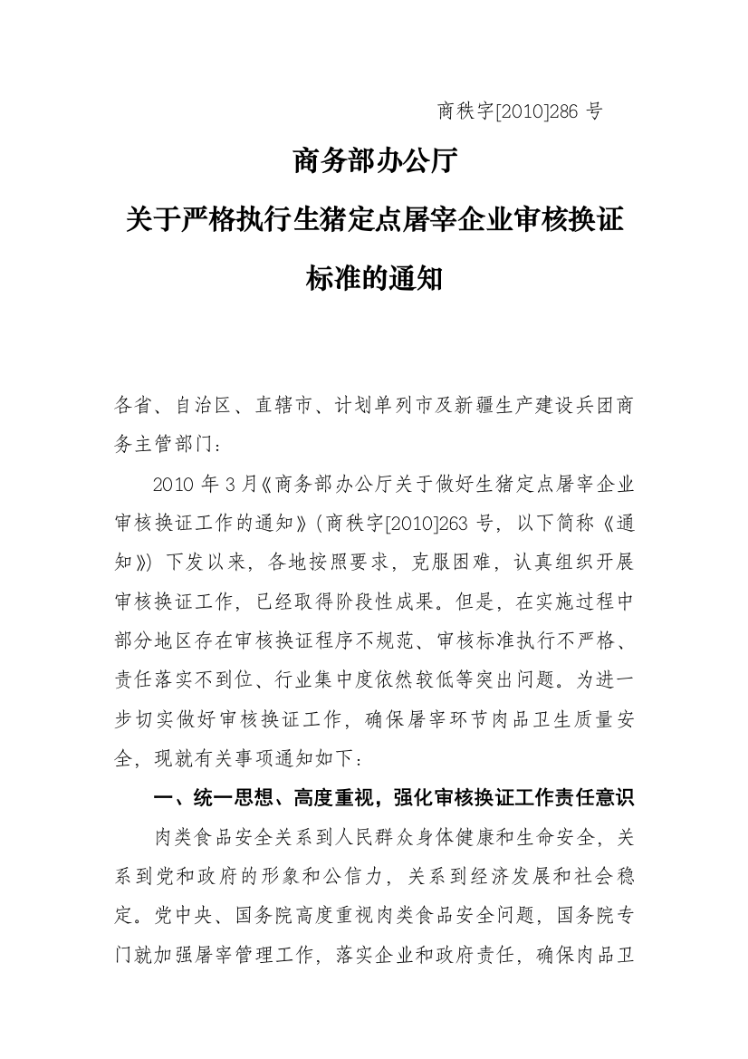 商务部办公厅关于严格执行生猪定点屠宰企业审核换证标准的通知(商秩