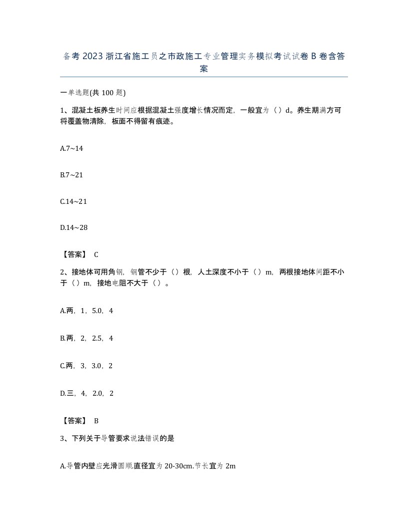 备考2023浙江省施工员之市政施工专业管理实务模拟考试试卷B卷含答案