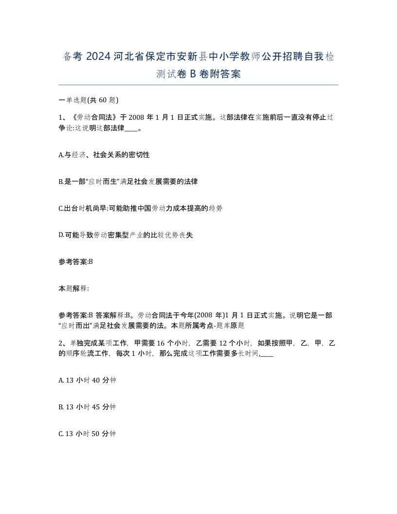 备考2024河北省保定市安新县中小学教师公开招聘自我检测试卷B卷附答案