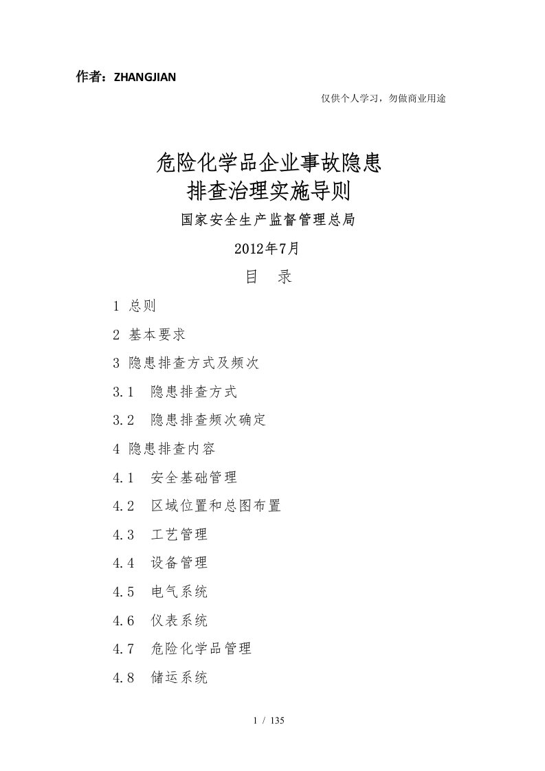 危险化学品企业事故隐患排查治理实施导则(安监总管三[2012]103号[136页]