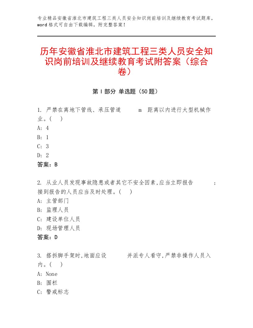 历年安徽省淮北市建筑工程三类人员安全知识岗前培训及继续教育考试附答案（综合卷）