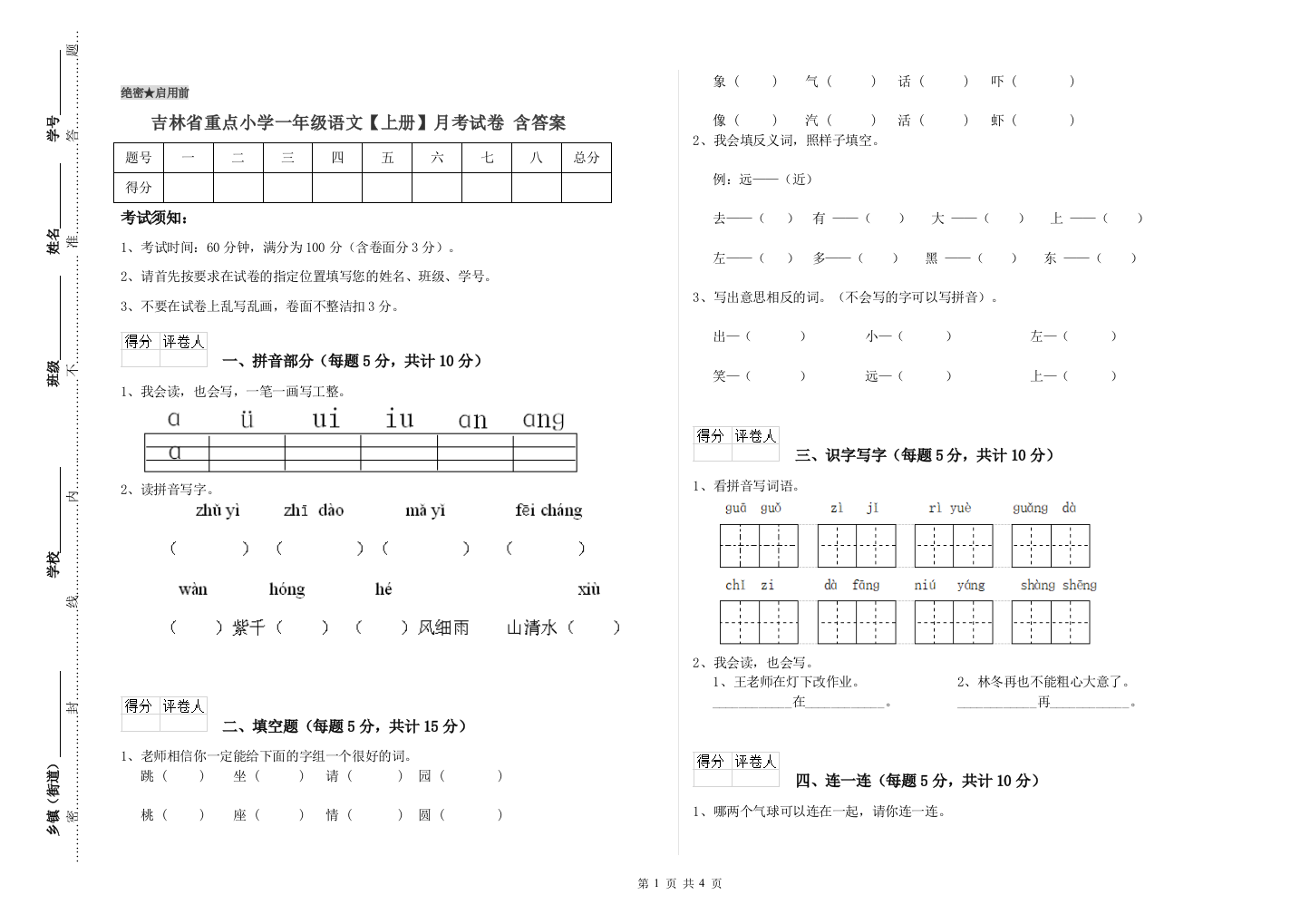 吉林省重点小学一年级语文【上册】月考试卷-含答案