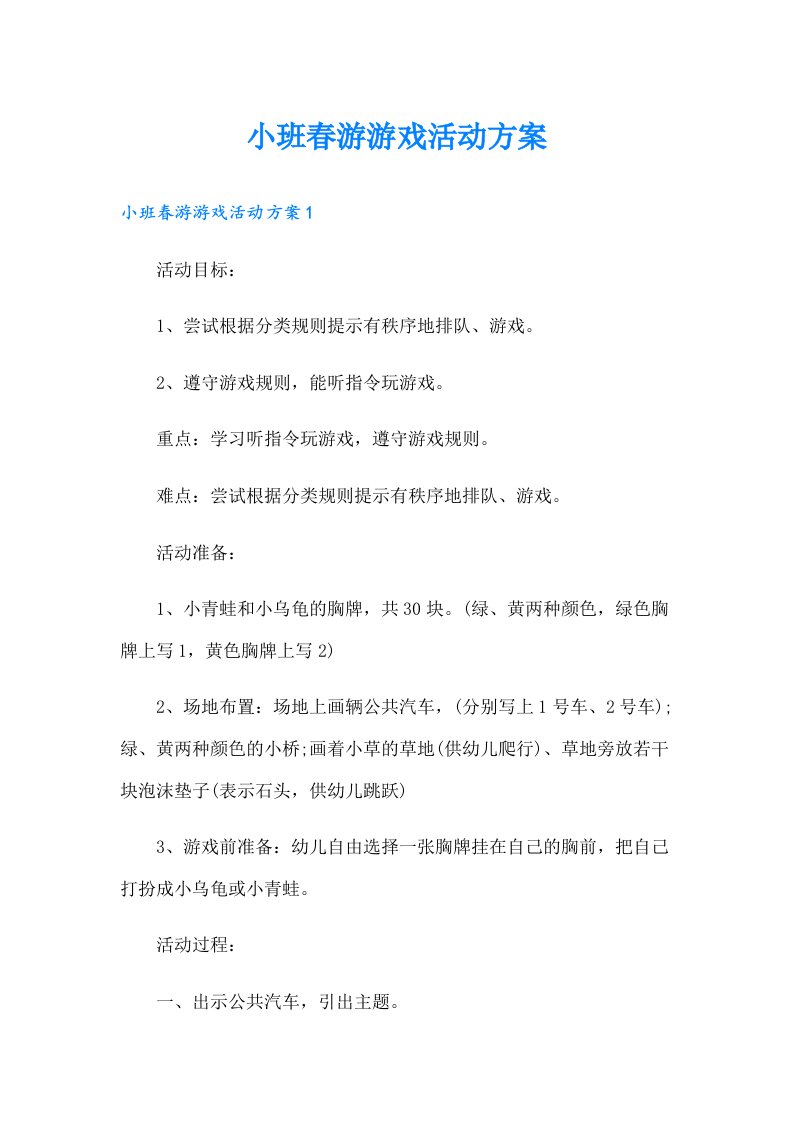 小班春游游戏活动方案