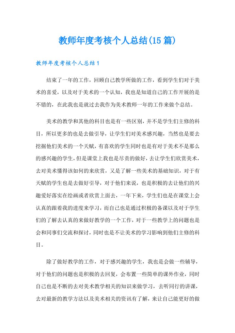 教师年度考核个人总结(15篇)