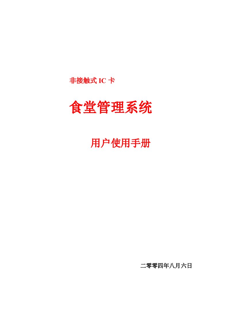 食堂管理系统用户使用手册