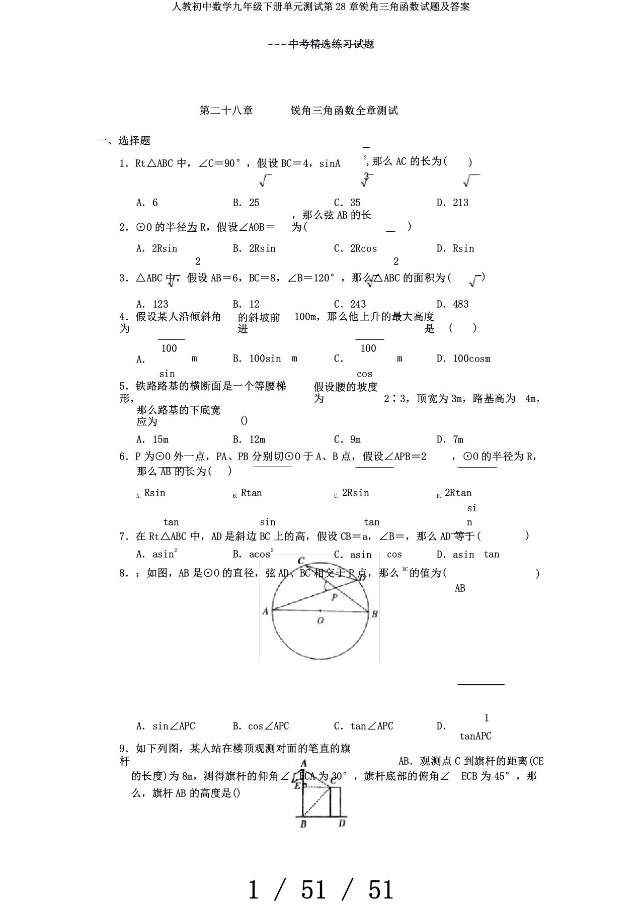 人教初中数学九年级下册单元测试第28章锐角三角函数试题及答案