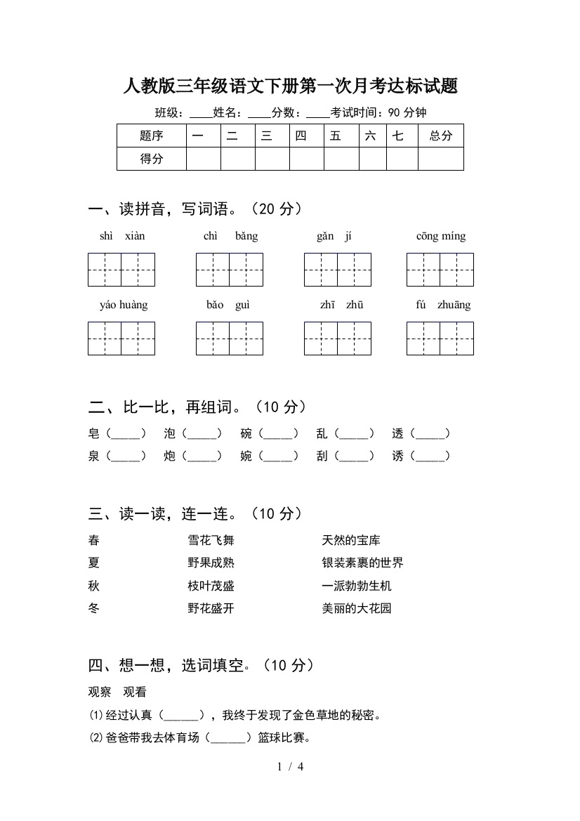 人教版三年级语文下册第一次月考达标试题