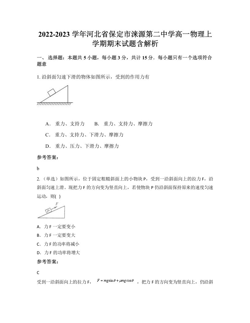 2022-2023学年河北省保定市涞源第二中学高一物理上学期期末试题含解析