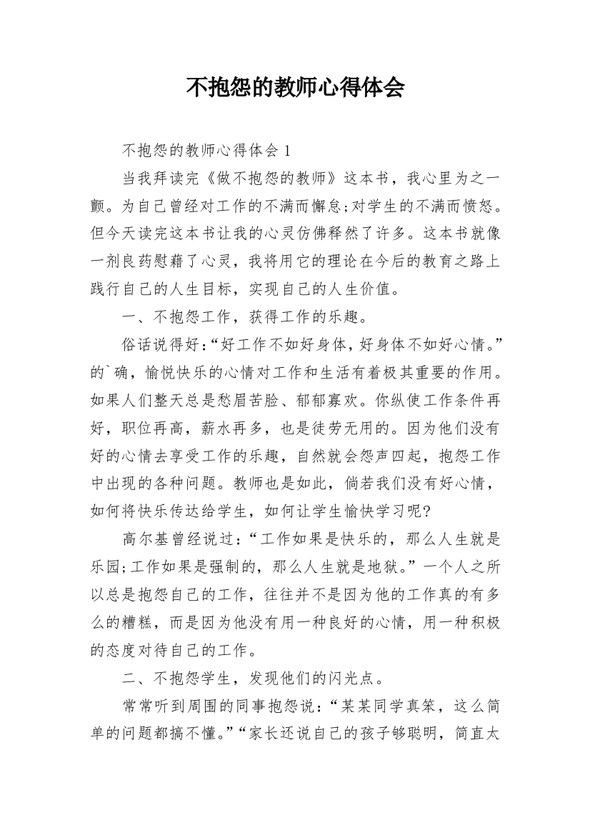 不抱怨的教师心得体会