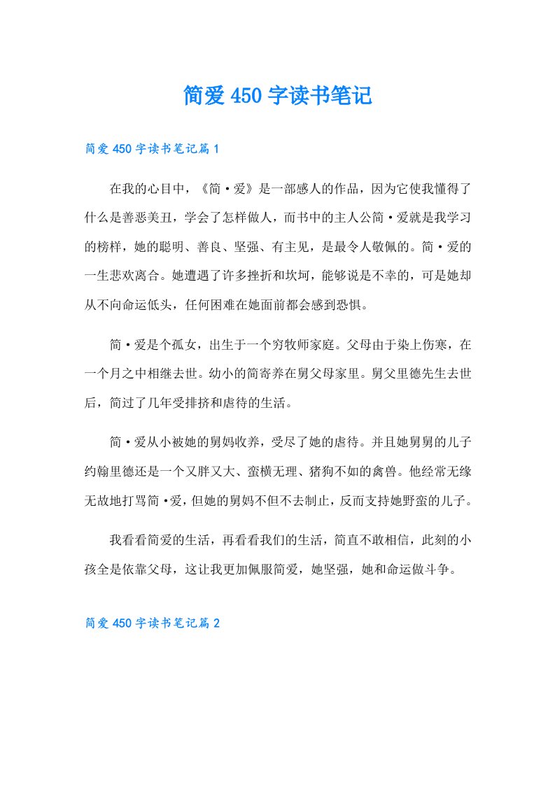 简爱450字读书笔记