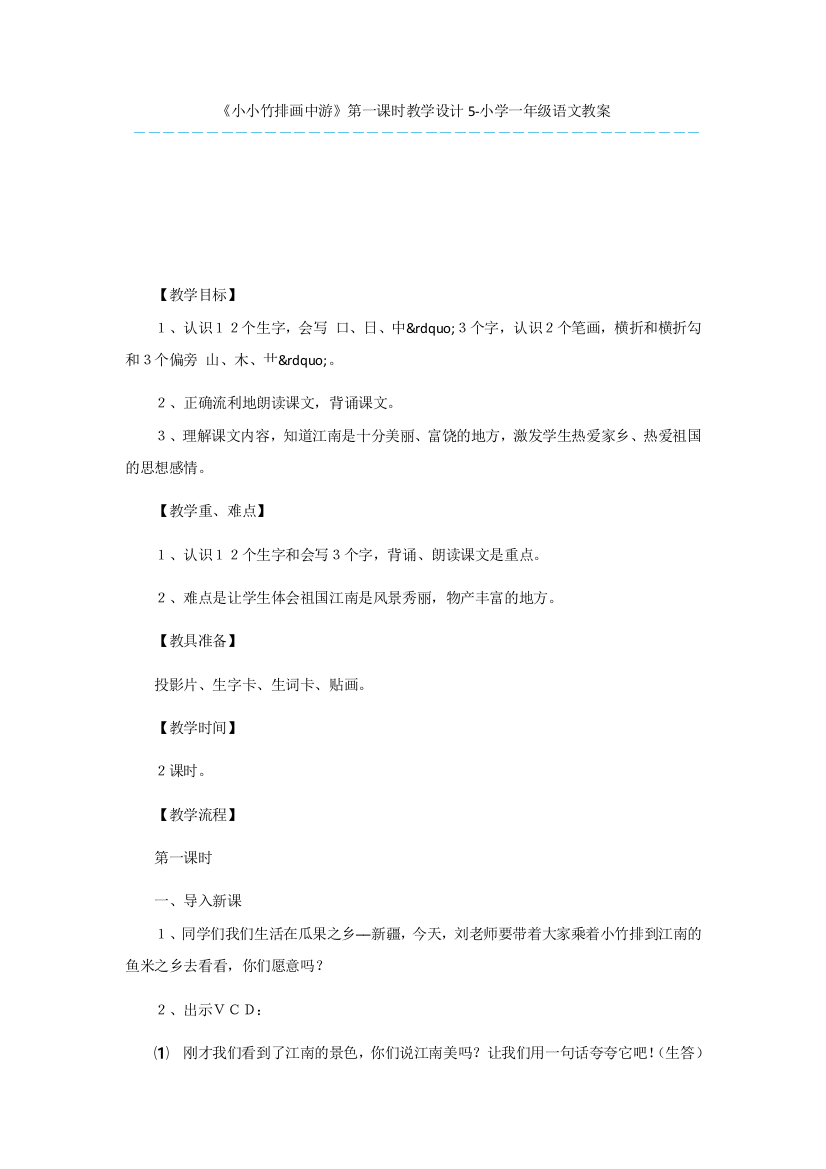 《小小竹排画中游》第一课时教学设计5-小学一年级语文教案