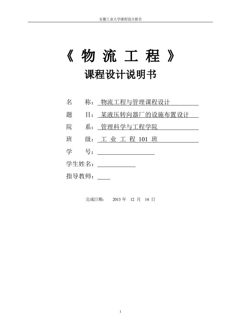 物流工程课程设计某液压转向器厂的设施布置设计本科论文