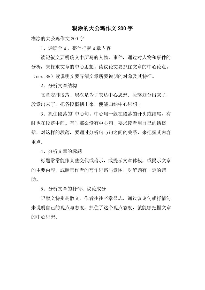 糊涂的大公鸡作文200字