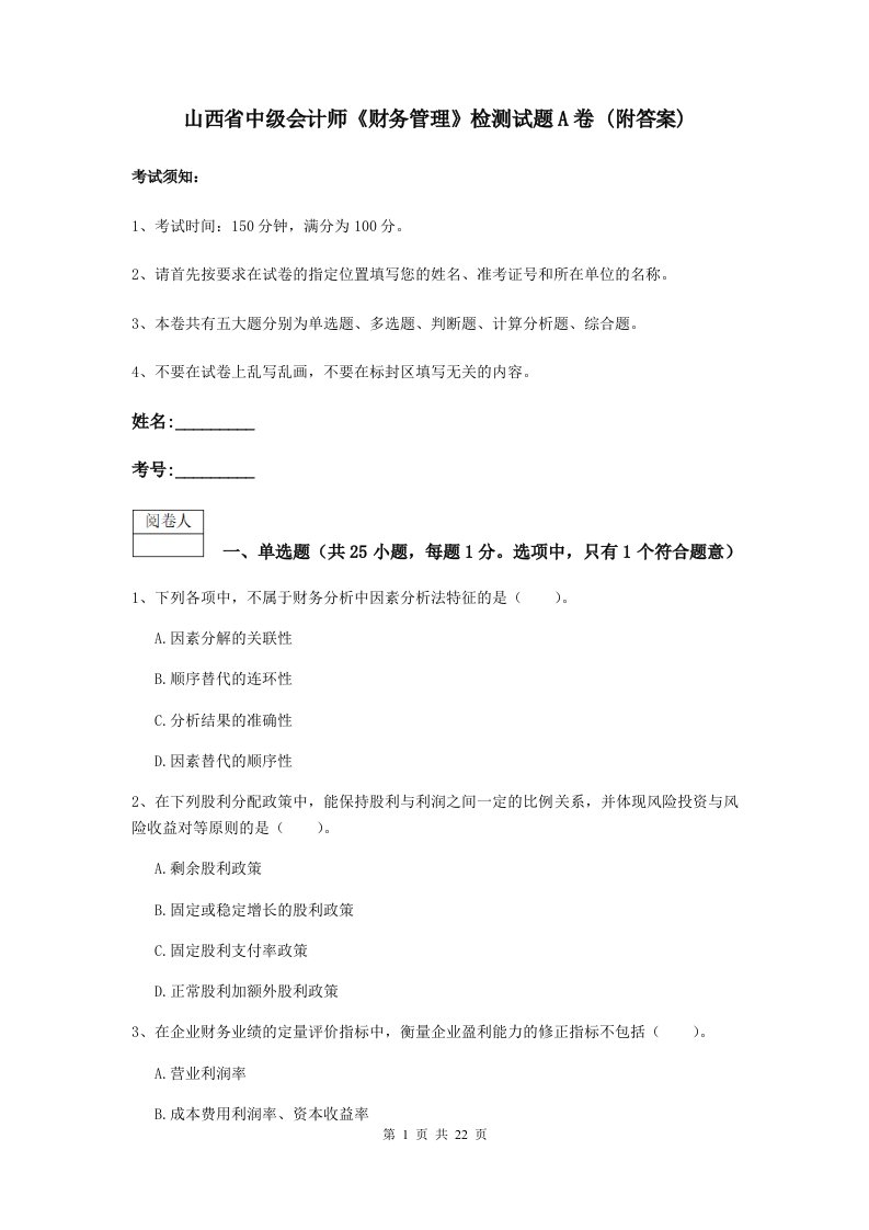 山西省中级会计师财务管理检测试题A卷(附答案)