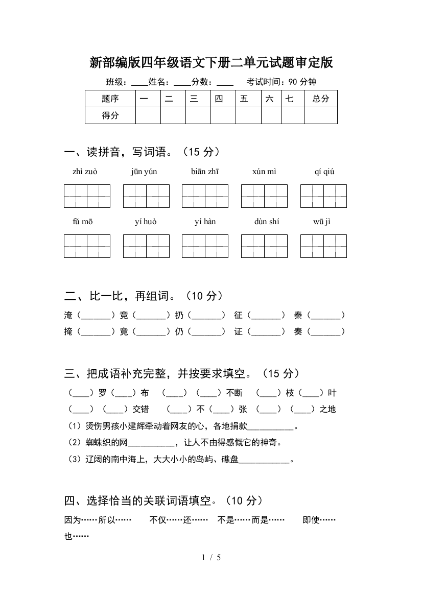 新部编版四年级语文下册二单元试题审定版