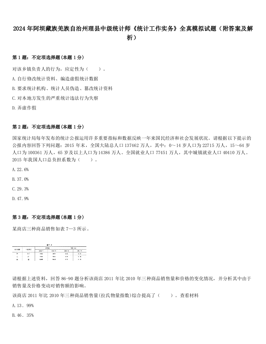 2024年阿坝藏族羌族自治州理县中级统计师《统计工作实务》全真模拟试题（附答案及解析）