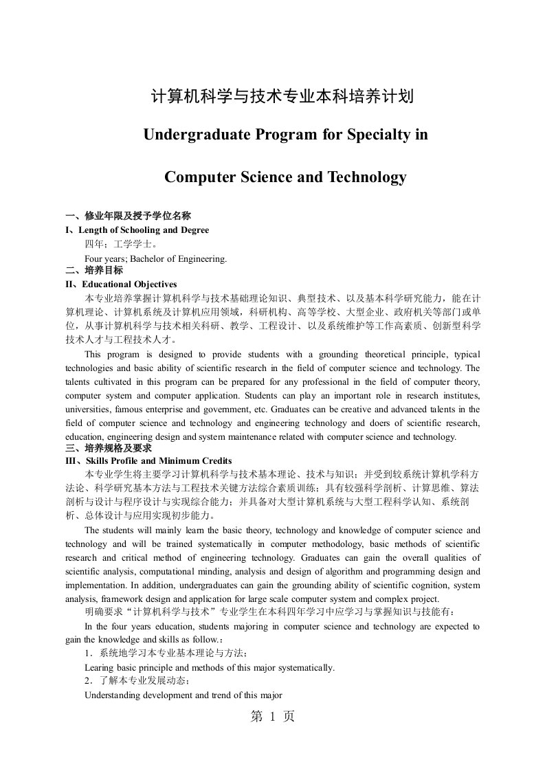 2019级计算机科学与技术专业本科人才培养计划-双语版最终版