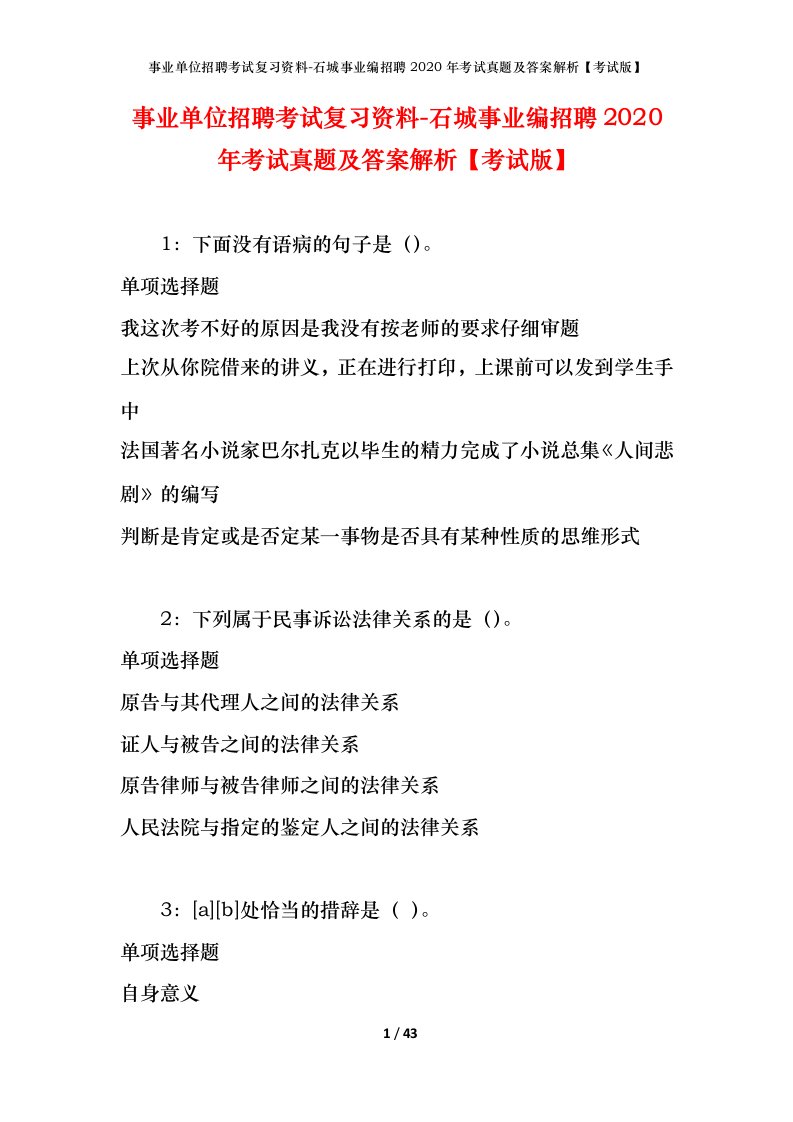 事业单位招聘考试复习资料-石城事业编招聘2020年考试真题及答案解析考试版